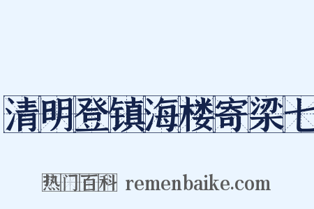 清明登镇海楼寄梁七是什么意思的图片